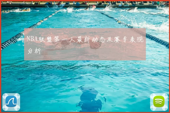 NBA联盟第一人最新动态及赛季表现分析