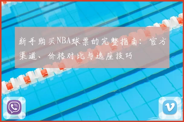 新手购买NBA球票的完整指南:官方渠道、价格对比与选座技巧