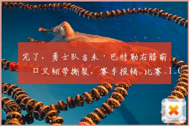 完了，勇士队吉米·巴特勒右膝前交叉韧带撕裂，赛季报销_比赛_1_CBA