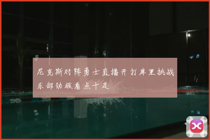 尼克斯对阵勇士直播开打库里挑战东部劲旅看点十足