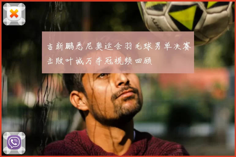 吉新鹏悉尼奥运会羽毛球男单决赛击败叶诚万夺冠视频回顾