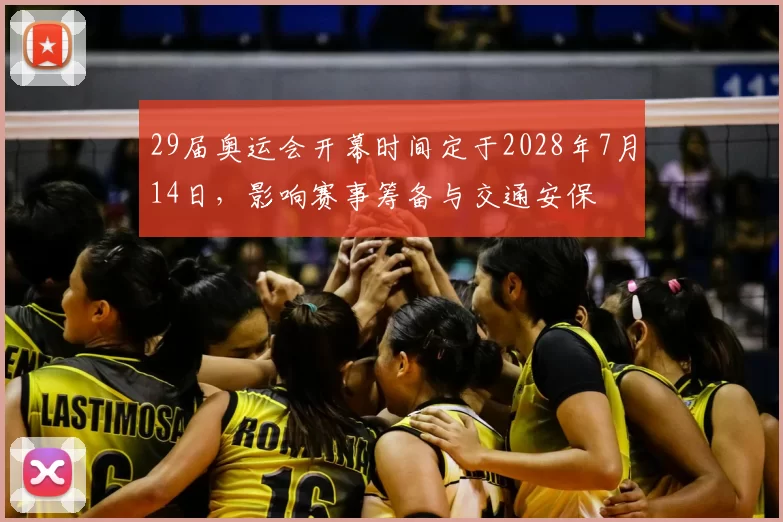 29届奥运会开幕时间定于2028年7月14日，影响赛事筹备与交通安保
