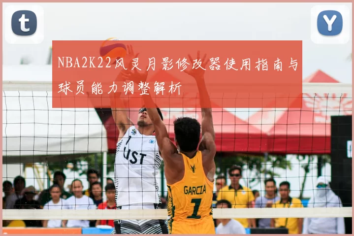 NBA2K22风灵月影修改器使用指南与球员能力调整解析