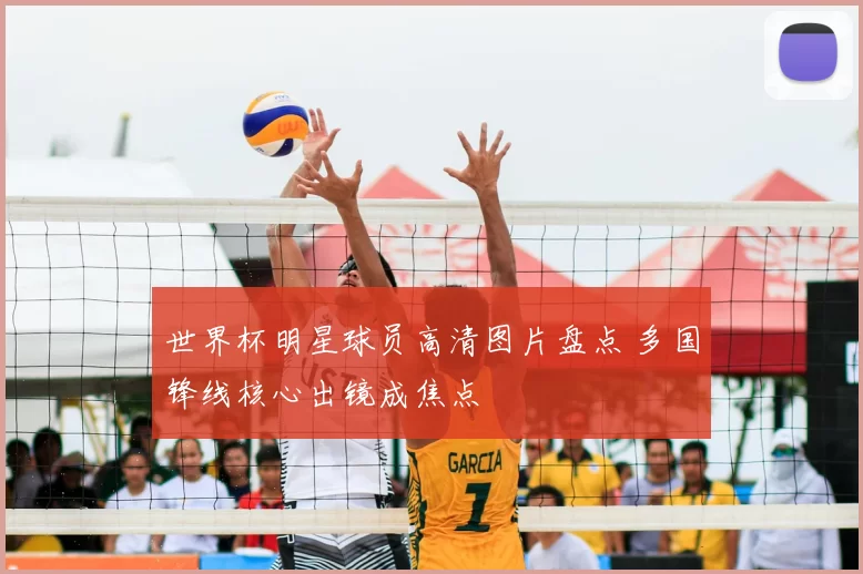 世界杯明星球员高清图片盘点 多国锋线核心出镜成焦点