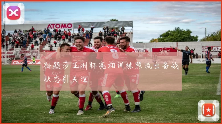 孙颖莎亚洲杯亮相训练照流出备战状态引关注