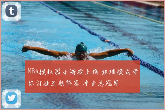 NBA模拟器小游戏上线 经理模式带你打造王朝阵容 冲击总冠军
