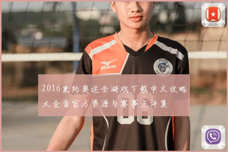 2016里约奥运会游戏下载中文攻略大全含官方资源与赛事点评集
