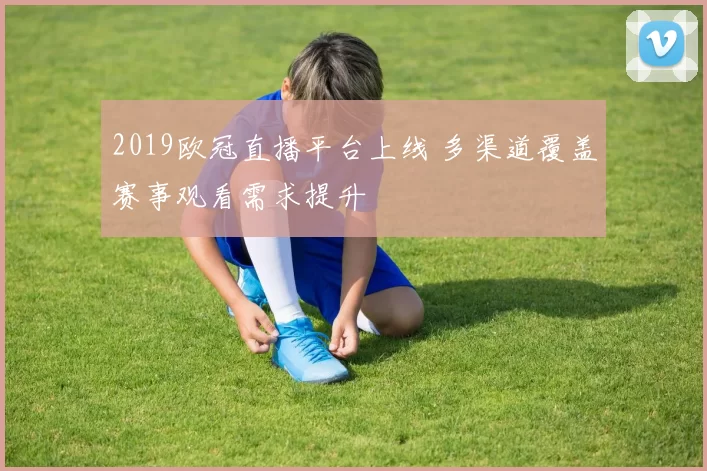 2019欧冠直播平台上线 多渠道覆盖赛事观看需求提升