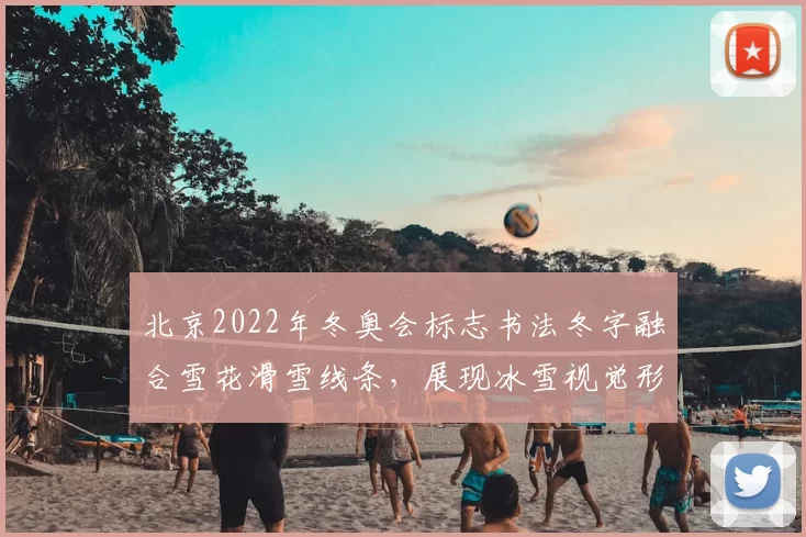 北京2022年冬奥会标志书法冬字融合雪花滑雪线条，展现冰雪视觉形象