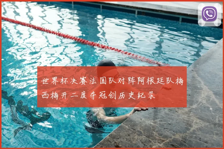 世界杯决赛法国队对阵阿根廷队梅西梅开二度夺冠创历史纪录