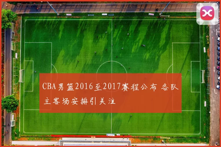 CBA男篮2016至2017赛程公布 各队主客场安排引关注
