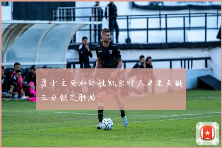 勇士主场加时胜凯尔特人库里关键三分锁定胜局