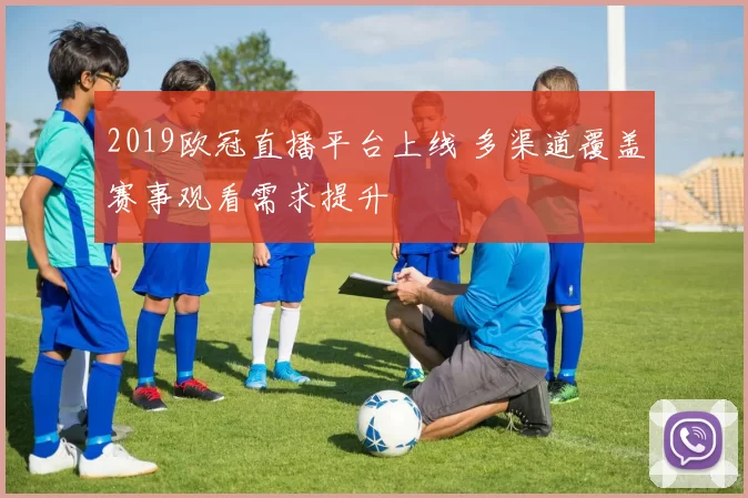 2019欧冠直播平台上线 多渠道覆盖赛事观看需求提升