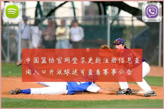中国篮协官网登录更新注册信息查询入口开放球迷可查看赛事公告