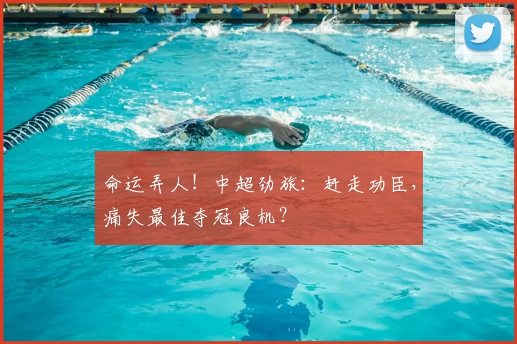 命运弄人！中超劲旅：赶走功臣，痛失最佳夺冠良机？