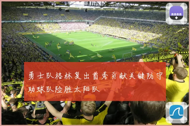 勇士队格林复出首秀贡献关键防守助球队险胜太阳队