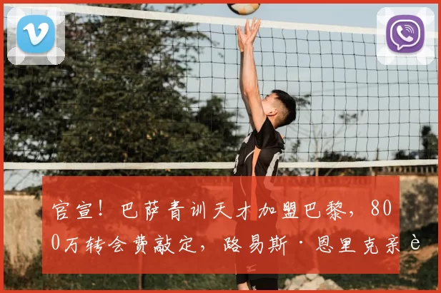 官宣！巴萨青训天才加盟巴黎，800万转会费敲定，路易斯·恩里克亲自招募
