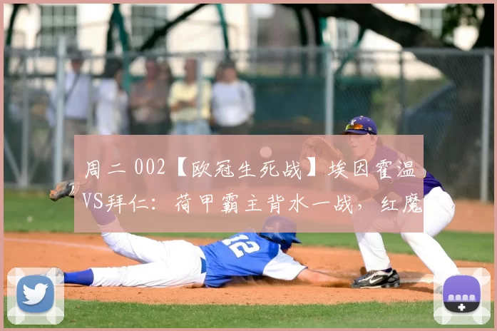 周二 002【欧冠生死战】埃因霍温VS拜仁：荷甲霸主背水一战，红魔轮换仍能碾压？_那不勒斯_拜仁慕尼黑_利物浦