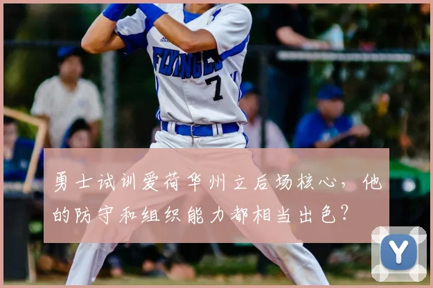 勇士试训爱荷华州立后场核心，他的防守和组织能力都相当出色？