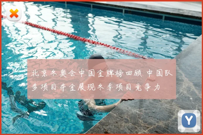 北京冬奥会中国金牌榜回顾 中国队多项目夺金展现冬季项目竞争力