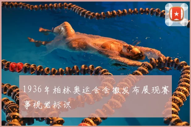 1936年柏林奥运会会徽发布展现赛事视觉标识