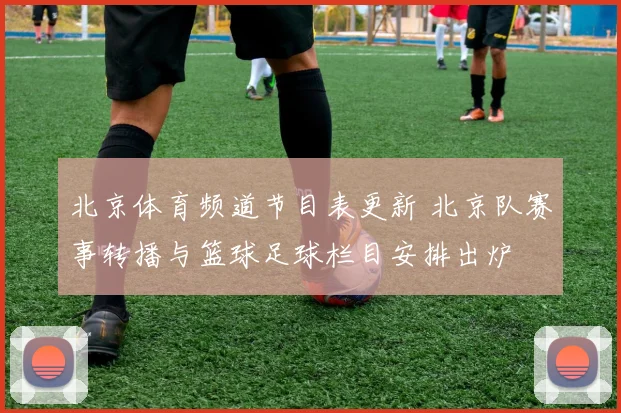 北京体育频道节目表更新 北京队赛事转播与篮球足球栏目安排出炉