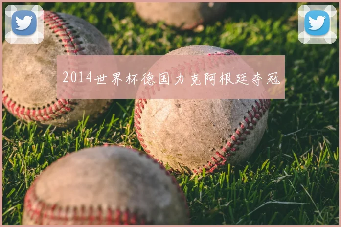 2014世界杯德国力克阿根廷夺冠