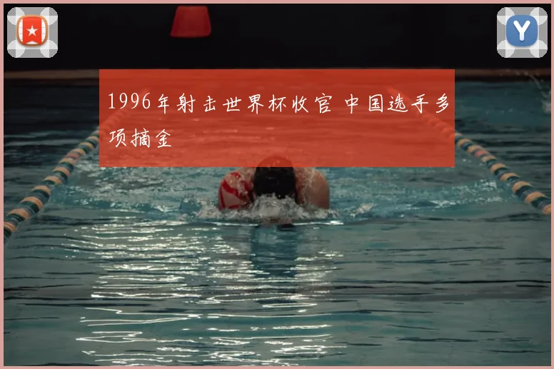 1996年射击世界杯收官 中国选手多项摘金