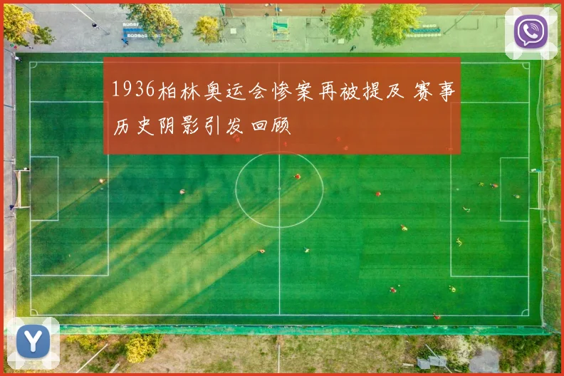 1936柏林奥运会惨案再被提及 赛事历史阴影引发回顾