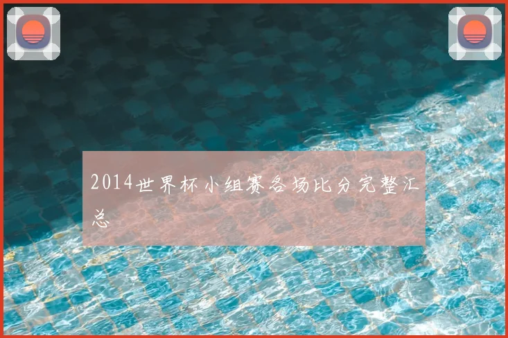2014世界杯小组赛各场比分完整汇总