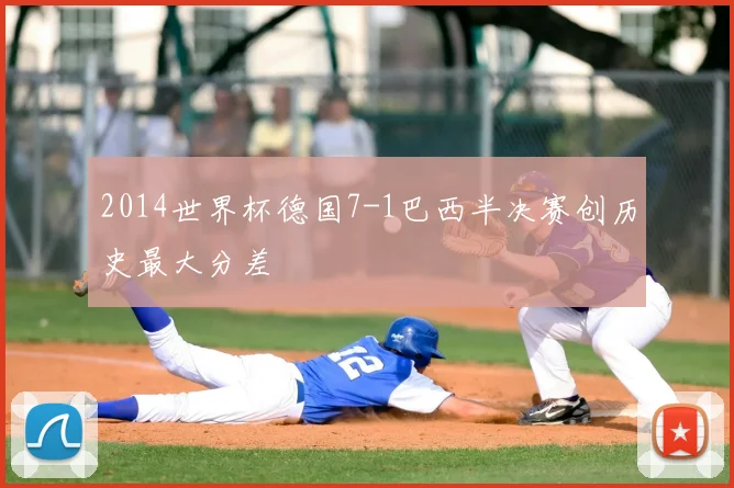 2014世界杯德国7-1巴西半决赛创历史最大分差
