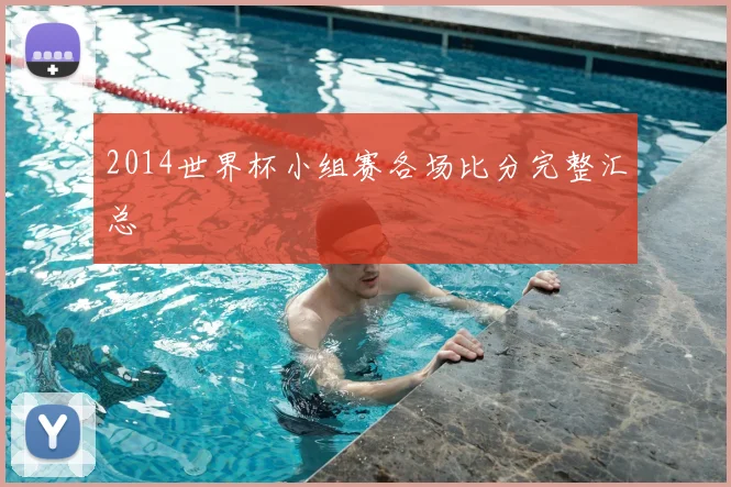 2014世界杯小组赛各场比分完整汇总