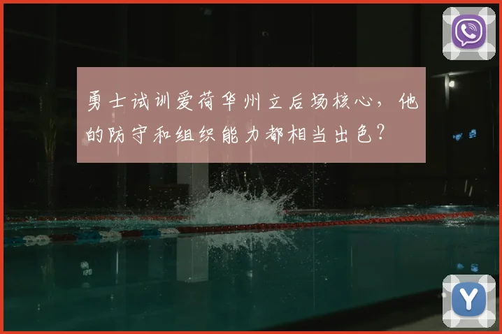 勇士试训爱荷华州立后场核心，他的防守和组织能力都相当出色？