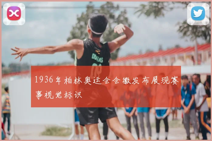 1936年柏林奥运会会徽发布展现赛事视觉标识