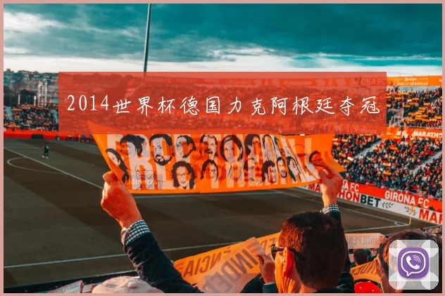 2014世界杯德国力克阿根廷夺冠